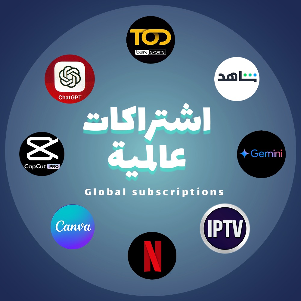 الاشتراكات العالمية ( خدمات تحتاجها )