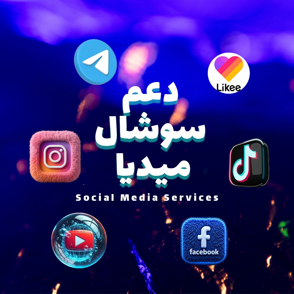 دعم سوشال ميديا