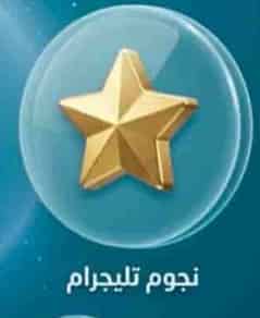 🌟🌟 نجوم تالجراام 🌟🌟
